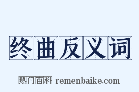 终曲反义词是什么意思的图片